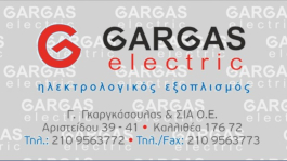 Παρουσίαση Χορηγού - GARGAS Electric Ηλεκτρολογικός Εξοπλισμός