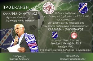Αγώνας Παλαιμάχων Καλλιθέα – Ολυμπιακός στη μνήμη του Νίκου Σαλευρή