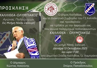 Αγώνας Παλαιμάχων Καλλιθέα – Ολυμπιακός στη μνήμη του Νίκου Σαλευρή