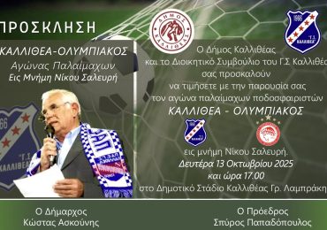 Αγώνας Παλαιμάχων Καλλιθέα - Ολυμπιακός στη μνήμη του Νίκου Σαλευρή