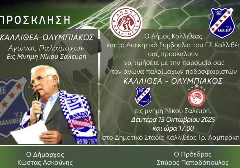 Αγώνας Παλαιμάχων Καλλιθέα - Ολυμπιακός στη μνήμη του Νίκου Σαλευρή