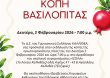 Κοπή Πρωτοχρονιάτικης Πίτας 2026 – Γ.Σ. Καλλιθέα