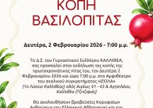 Κοπή Πρωτοχρονιάτικης Πίτας 2026 – Γ.Σ. Καλλιθέα
