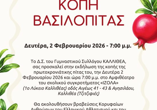 Κοπή Πρωτοχρονιάτικης Πίτας 2026 – Γ.Σ. Καλλιθέα