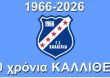 ΧΡΟΝΙΑ ΠΟΛΛΑ Γ.Σ. ΚΑΛΛΙΘΕΑ