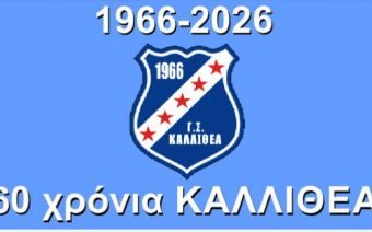 ΧΡΟΝΙΑ ΠΟΛΛΑ Γ.Σ. ΚΑΛΛΙΘΕΑ