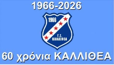 ΧΡΟΝΙΑ ΠΟΛΛΑ Γ.Σ. ΚΑΛΛΙΘΕΑ