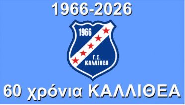 ΧΡΟΝΙΑ ΠΟΛΛΑ Γ.Σ. ΚΑΛΛΙΘΕΑ