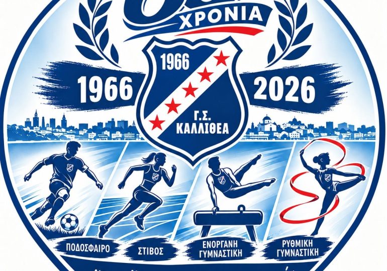 60 Χρόνια Γ.Σ. Καλλιθέα